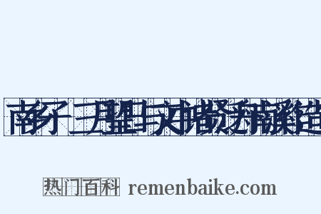 南乡子·三月望日与文中诸贤泛舟南溪作造句是什么意思的图片